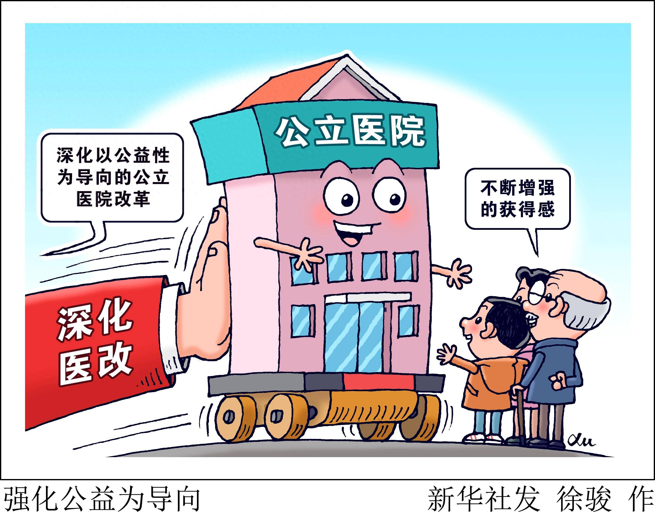 深化以公益性为导向的公立医院改革,是深化医改各项任务的重中之重.