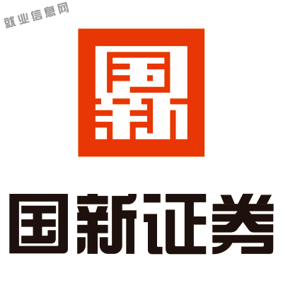 【宣讲会三】国新证券股份有限公司2024届校园招聘宣讲会_投递_简历