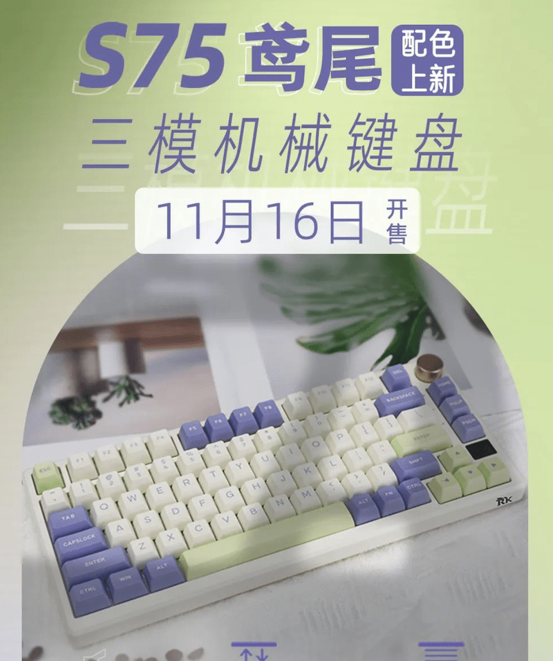 RK 发布 S75 鸢尾配色键盘，售价 349 元