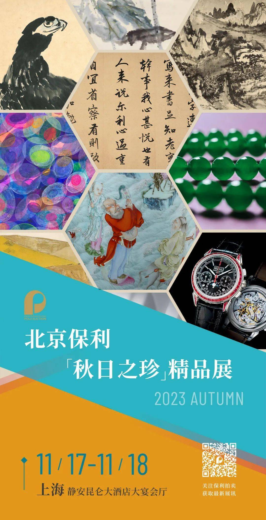 北京保利拍卖丨“秋日之珍”精品展上海站即将开展_手机搜狐网