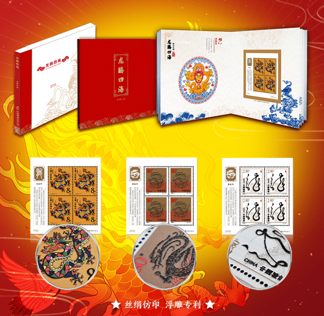 甲辰新岁 |《龙腾四海》邮票珍藏册预售开始啦!_丝绢_生肖_专用