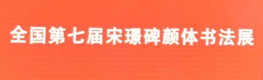 全国第七届宋璟碑颜体书法展获奖,入展,入选(含入围