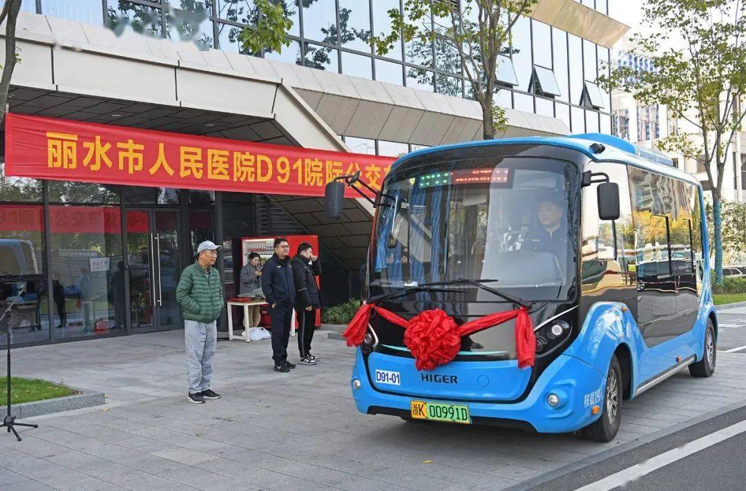 方便百姓就医|丽水市首条院际公交专线(d91路)今日正式开通_市人民