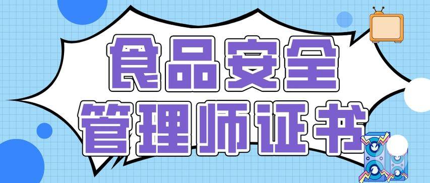 食品安全管理師證書怎麼考?證書報考流程詳解?_考試_考生_培訓