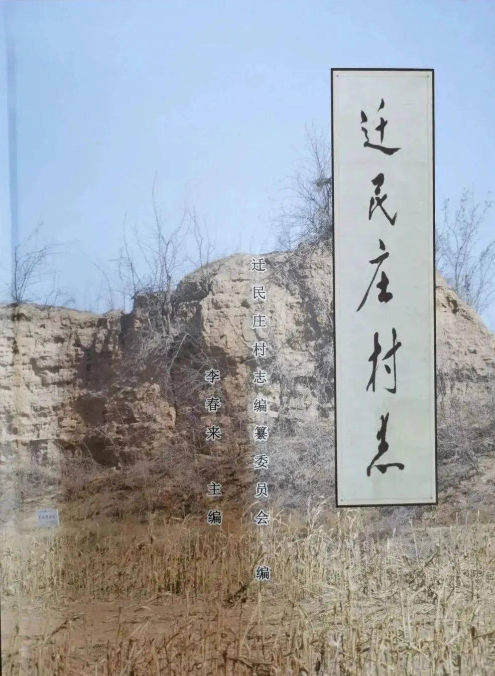 徐水《迁民庄村志》印行_李春来_保定市_资料