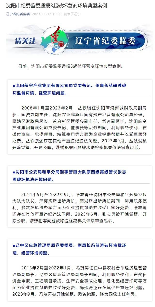 沈阳市纪委监委通报:3位领导干部利用职务便利破坏营