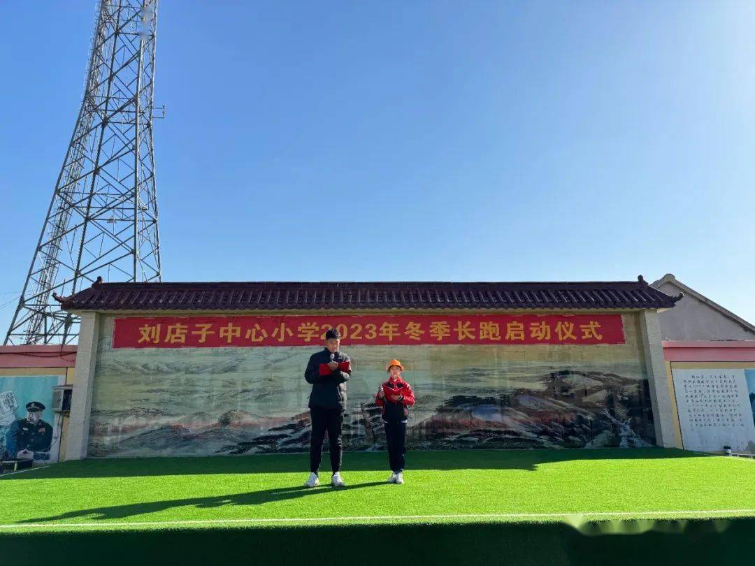 刘店子中心小学举行2023年冬季长跑启动仪式