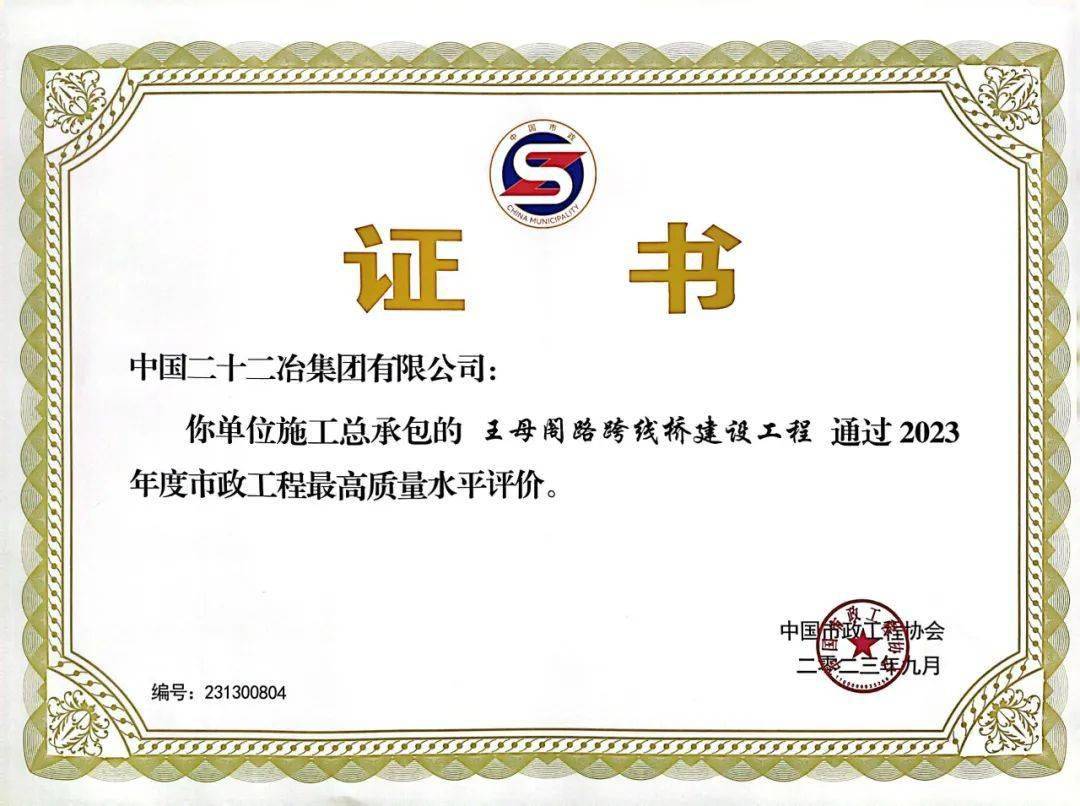 市政工程最高质量水平评价!中国二十二冶两项目再获国家级殊荣