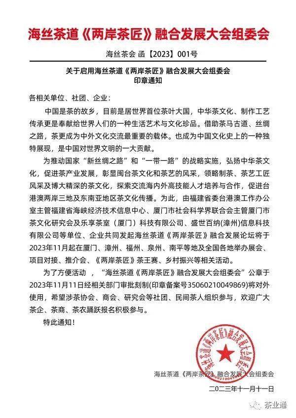 关于启用海丝茶道《两岸茶匠》融合发展大会组委会印章的通知_茶文化