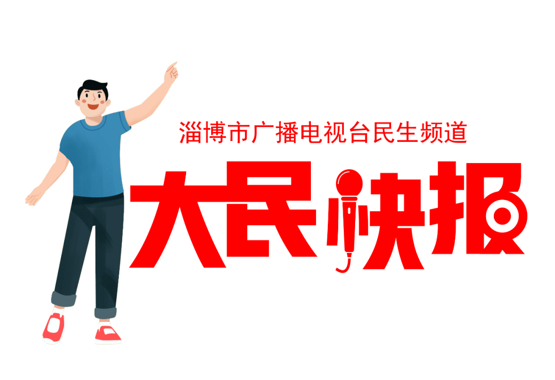 【大民快報】基本養老金基數確定,淄博這些地方上了全國榜信息來了.