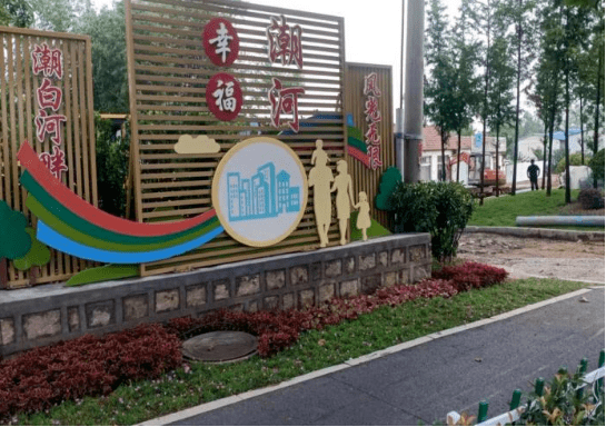 五莲县潮河镇:基础设施提档升级,助推城镇精细化管理_经营_建设_整治