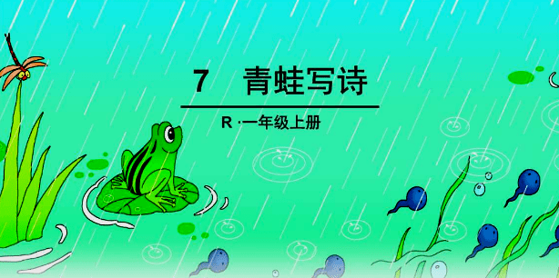【统编教材】【课文示范朗读】一年级语文上册《青蛙写诗》_中小学