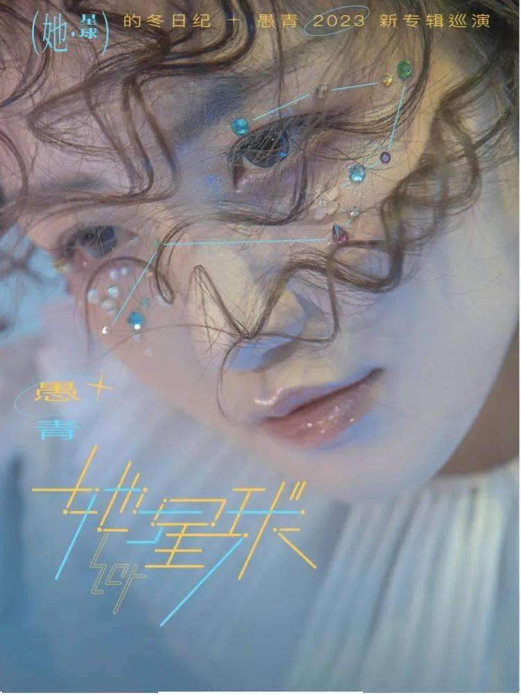 星球」的冬日纪-愚青2023新专辑巡演_音乐_时间_带着