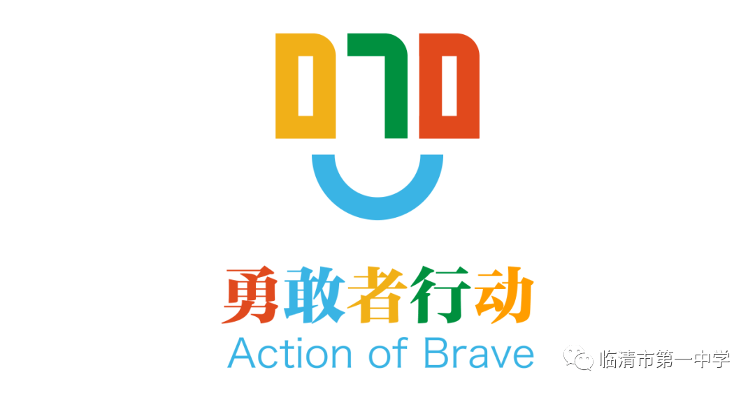 共青团临清市第一中学委员会070勇敢者行动倡议书_行为_校园欺凌_同学