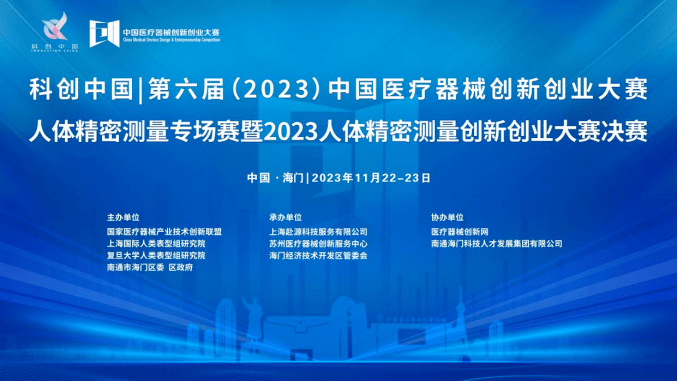 第六屆(2023)中國醫療器械創新創業大賽人體精密測量