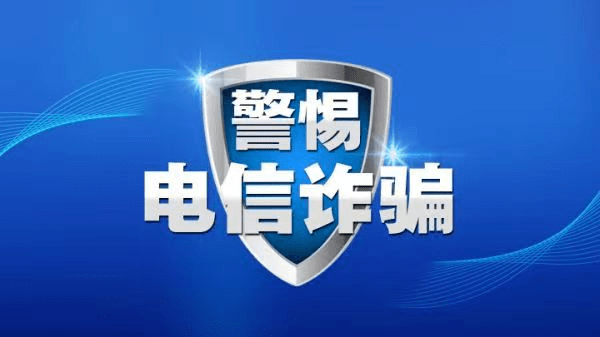 警惕!威宁3名公职人员被骗_诈骗_女士_进行