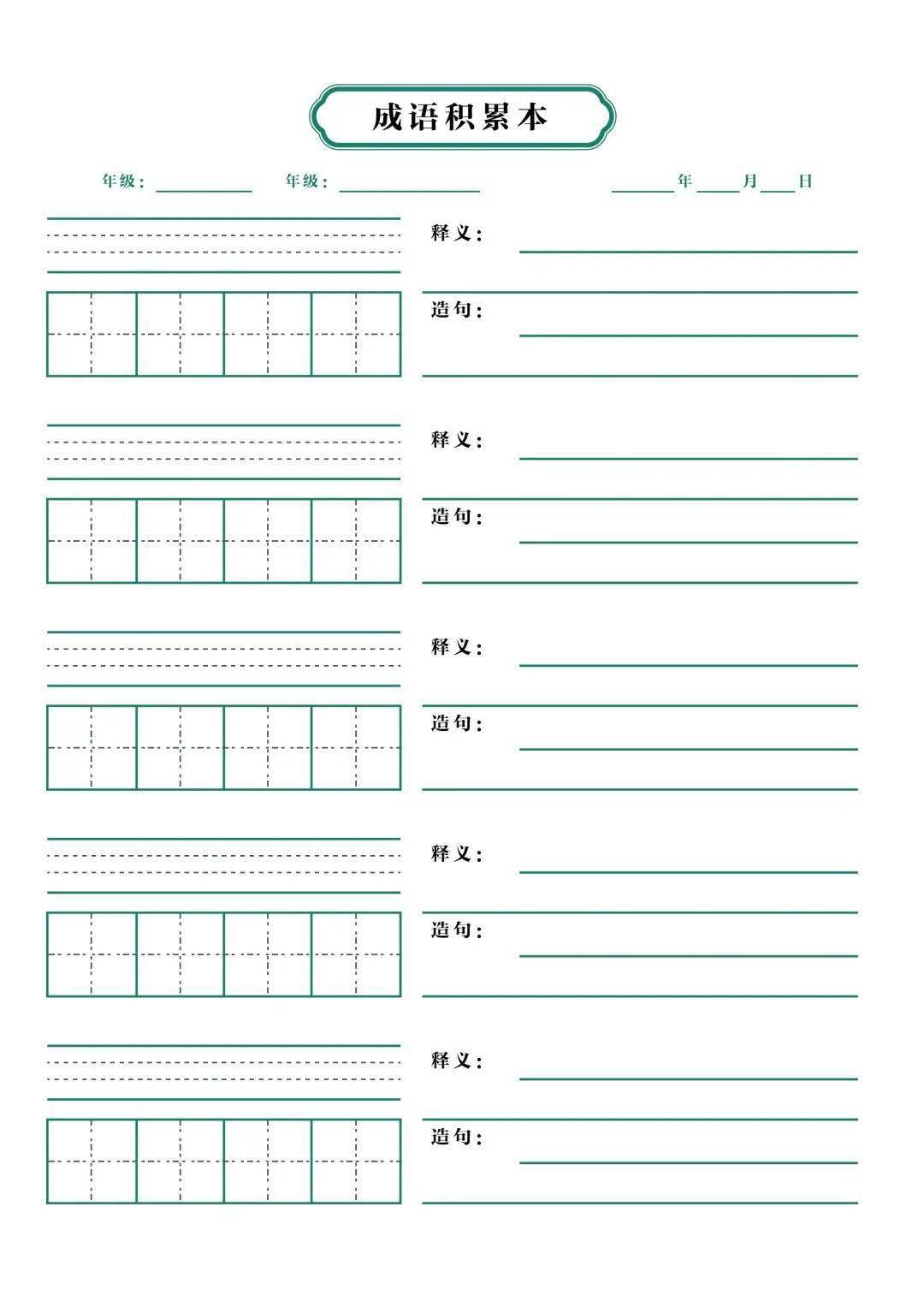 学生常用《a4纸打印模板》pdf电子版下载(创新作业纸/成语积累纸/生字