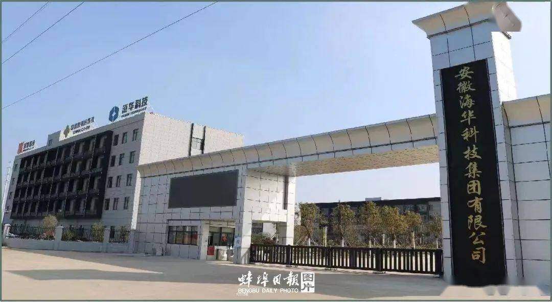 安徽海华科技集团有限公司今天我们走进