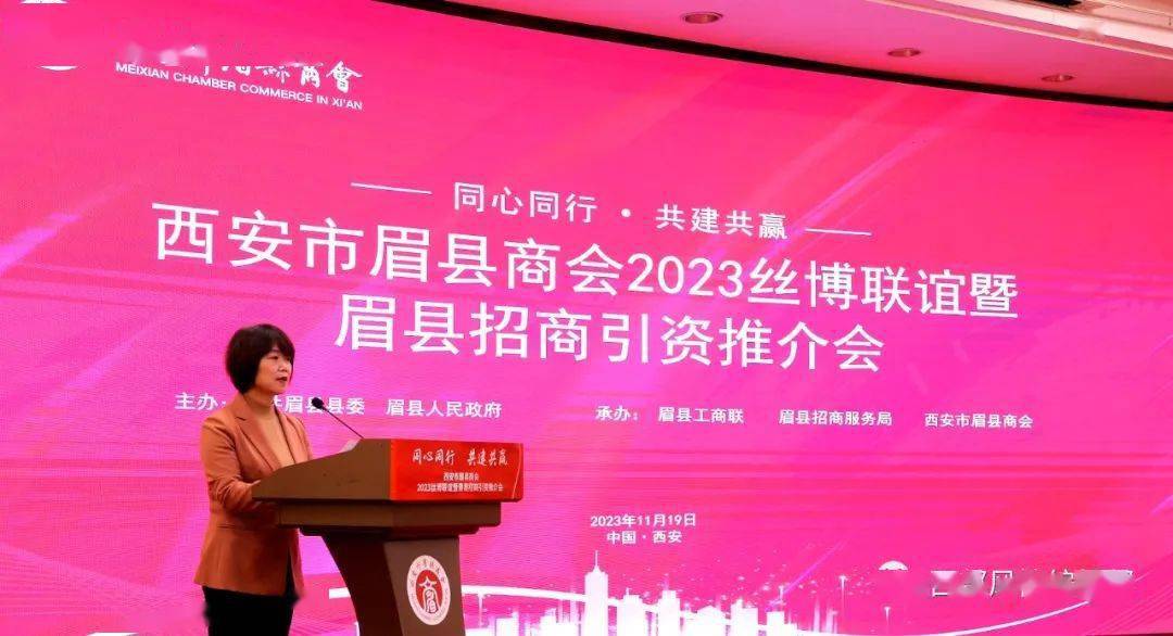 西安市眉县商会2023丝博联谊暨眉县招商引资推介会在西安举行_家乡