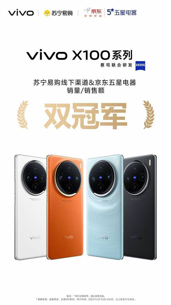 全球首发天玑9300！vivo X100首销获多平台销量冠军(图4)
