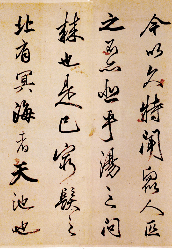 最擅长"造假"的书法家,他四十一岁时写一卷《逍遥游》,遒劲淡雅,俊美