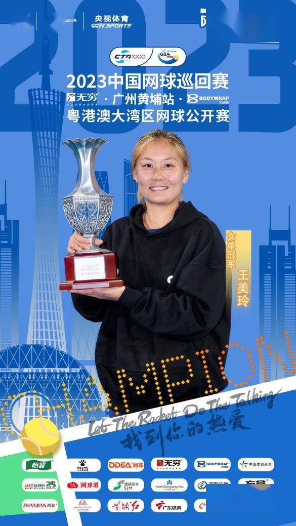 2023中巡赛cta1000黄埔站落幕 李喆,王美玲分获男女单打冠军_网球