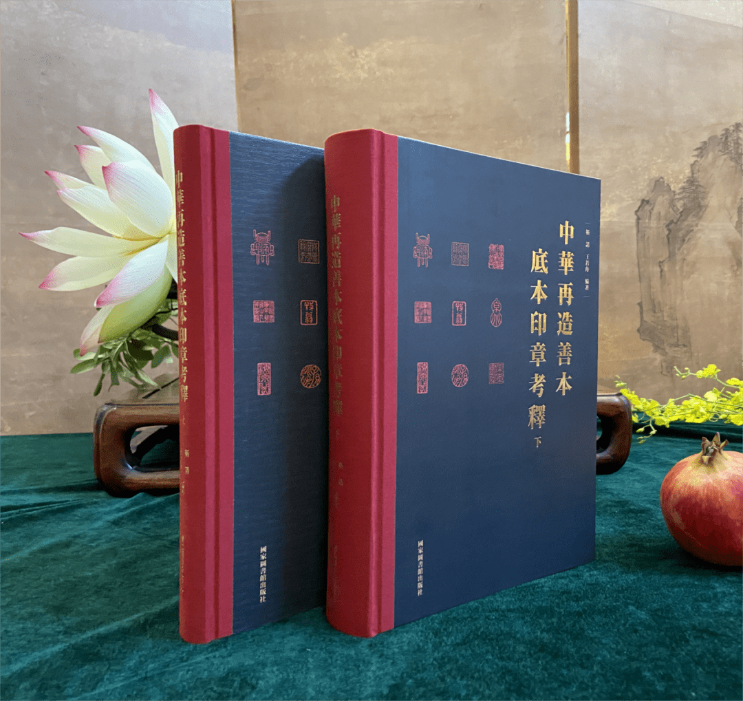 文獻足徵 | 《中華再造善本底本印章考釋》(全二冊