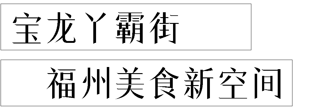 超20 家大咖美食,连吃7天不重样!_宝龙_烤肉_带着