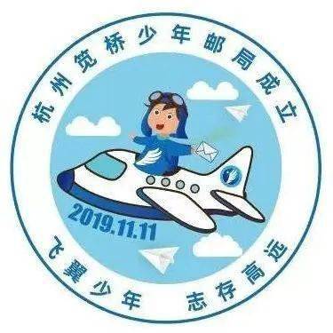 时光漫"邮"中,笕桥少年邮局四岁啦!_集邮_活动_邮戳