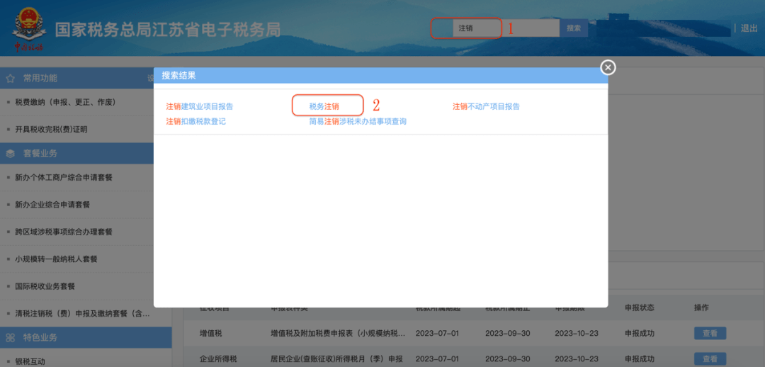 ①登录江苏电子税务局,首页中搜索"注销",选择【税务注销】,点击进入.
