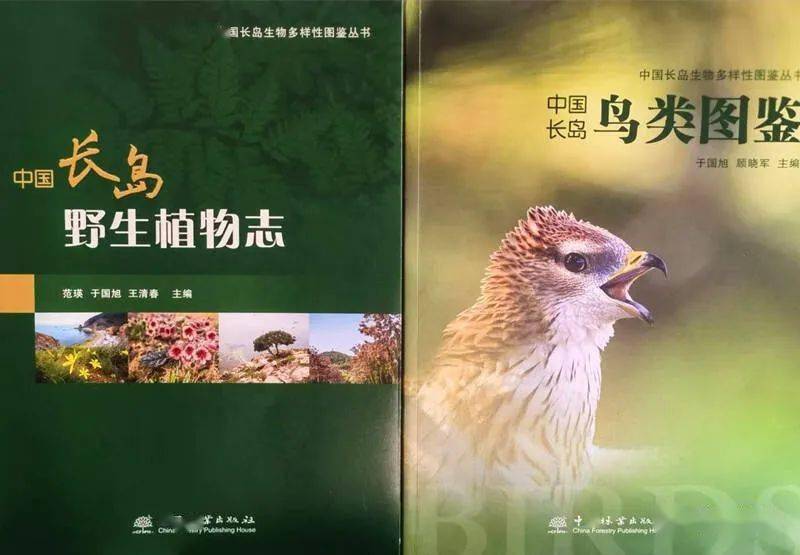 《長島鳥類圖鑑》《長島野生植物誌》正式出版_保護_國家_資源