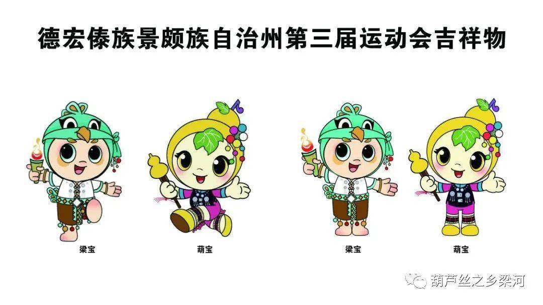 德宏州第三届运动会吉祥物"梁宝""葫宝"发布,造型呆萌可爱!