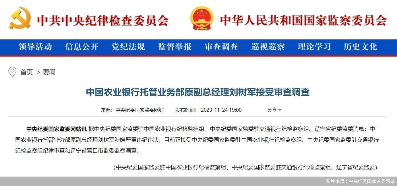 农业银行托管业务部原副总经理刘树军接受审查调查_中央纪委_国家
