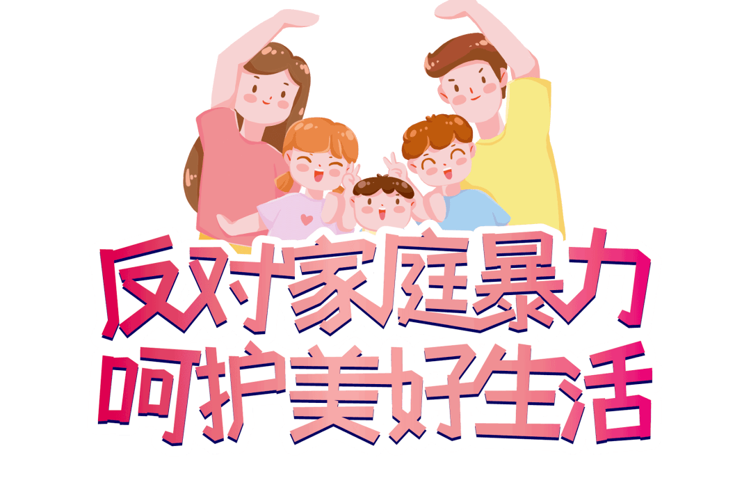 反对家庭暴力 共建和谐家园