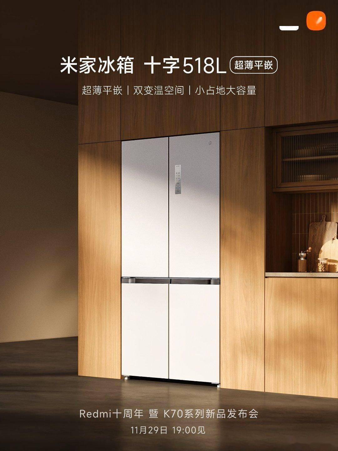小米公布米家冰箱十字 518L超薄平嵌，11月29日发布