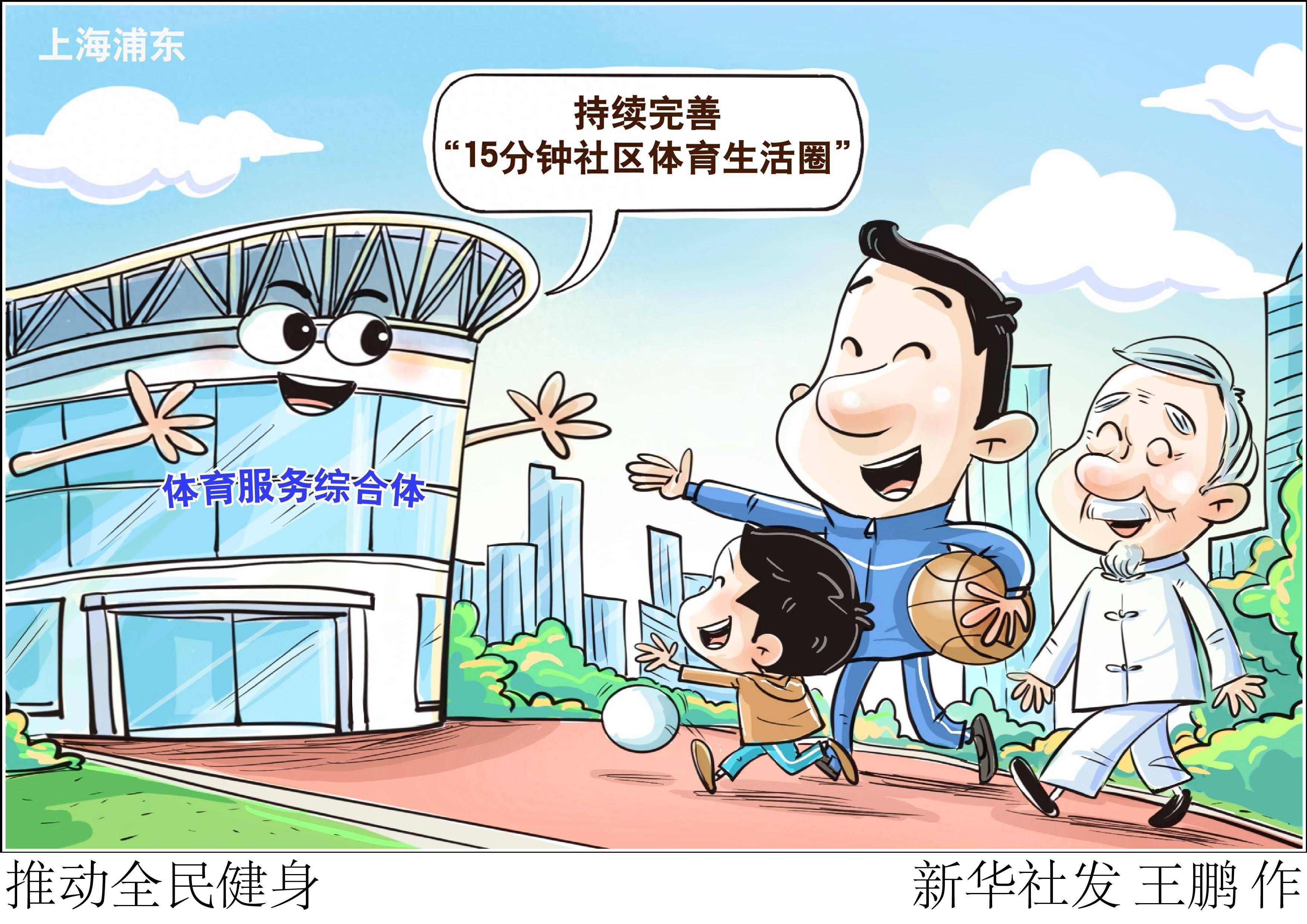 (图表·漫画)〔社会〕推动全民健身_新华社_体育_浦东新区