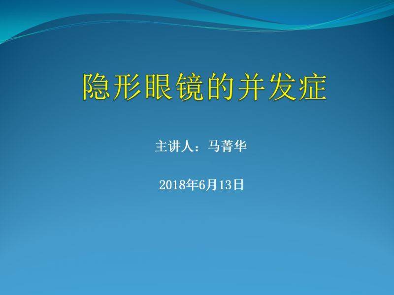 不正,甚至治療某些眼部疾病,由於角膜接觸鏡通過淚液和眼球表面接觸