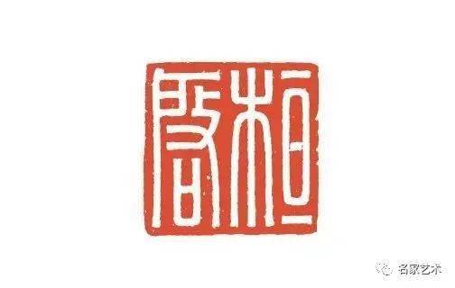 【名品视界】汉代私印赏_汉印_笔画_白文印