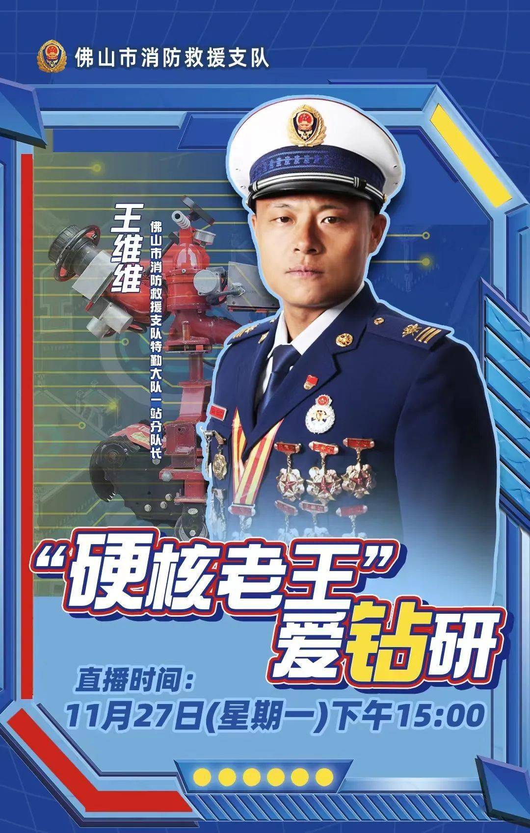 消防卫士##硬核老王##爱钻研##技术能手#王维维佛山市消防救援支队