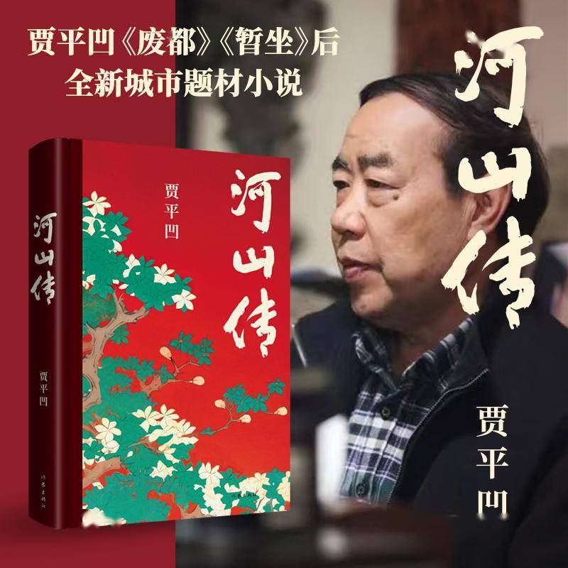 長篇小說《河山傳》,賈平凹的突破之作_羅山_西安_寫作