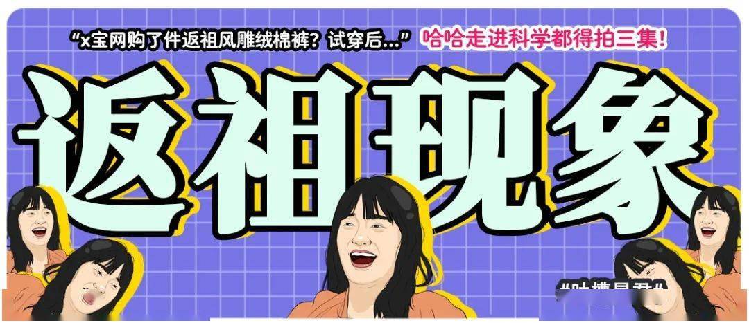 "x宝网购了件返祖风雕绒棉裤?试穿后."哈哈走进科学都得拍三集!