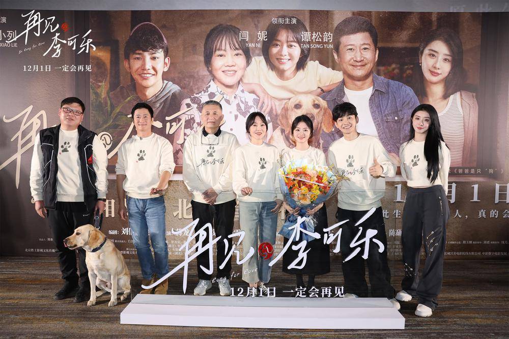 电影《再见,李可乐》首映,闫妮谭松韵吴京诠释爱的真谛_影片_故事