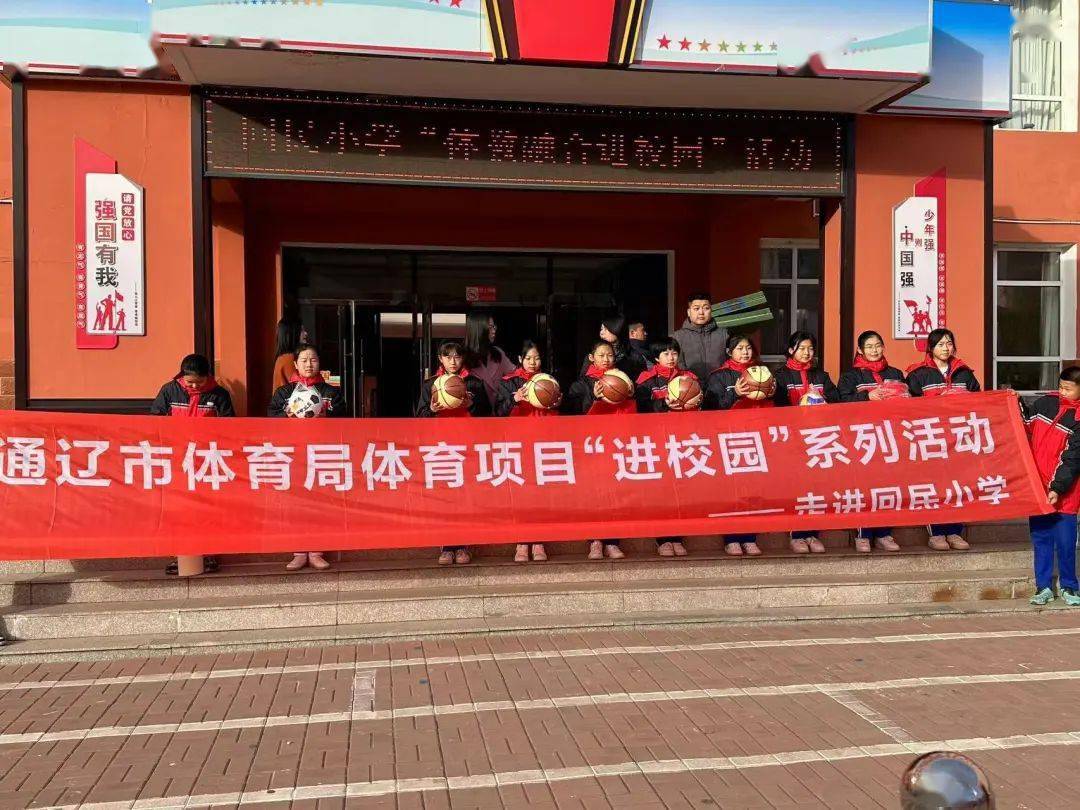 通辽市"深化体教融合 体育项目进校园"活动圆满落幕_科尔沁区_青少年