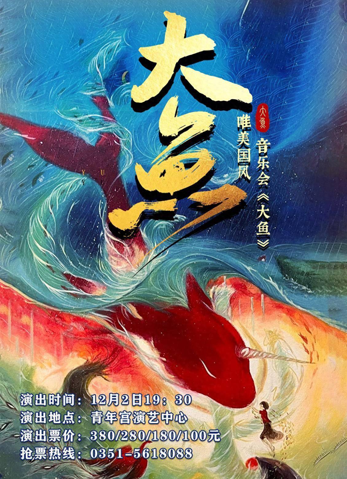 中式浪漫,國風妙音~12月2日相約太原青年宮演藝中心,音樂會《大魚》不