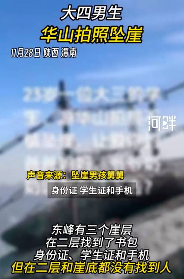 大四男生华山拍照不慎坠崖失联10天,家属:崖底没有找到人,可能在第三