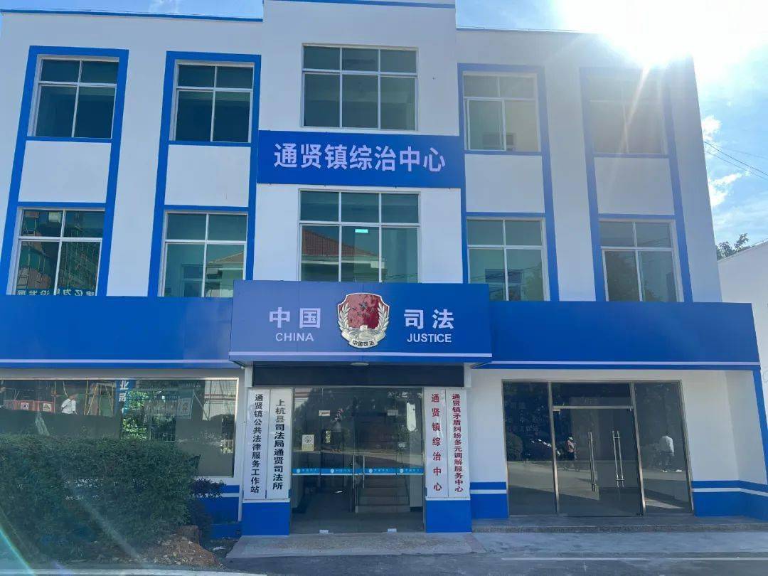 【平安通贤】通贤镇社会治安综合治理中心,矛盾纠纷多元调解服务中心