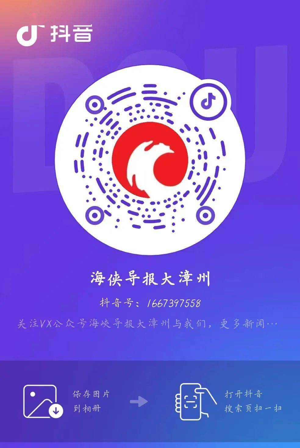 【平台二】视频号打开微信,扫描以下二维码,关注"海峡导报大漳州"