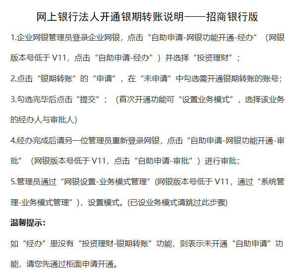 【招商银行】网银、手机银行、法人银期转账签约流程