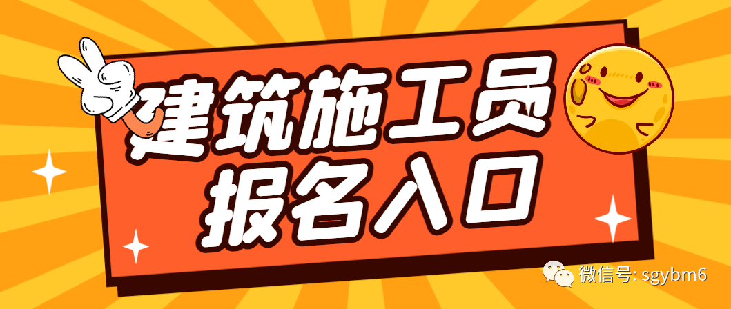 2023全国施工员证报名入口，施工员报考官网网址