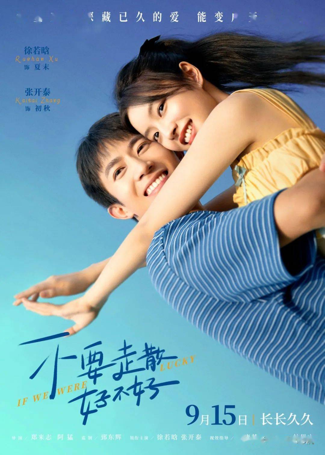 《不要走散好不好》发布海报预告,遗憾虐恋故事引发网友强烈共鸣_夏末